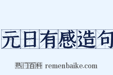 元日有感造句是什么意思的图片